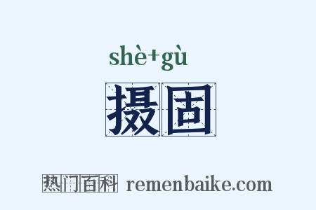 摄固是什么意思的图片